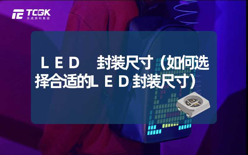 LED 封装尺寸（如何选择合适的LED封装尺寸）